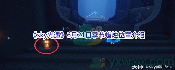 2021sky光遇6月21日季节蜡烛位置介绍