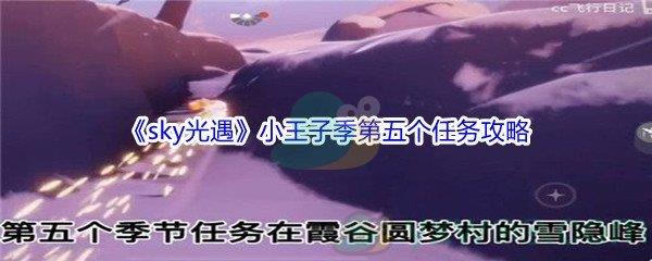 sky光遇小王子季第五个任务攻略