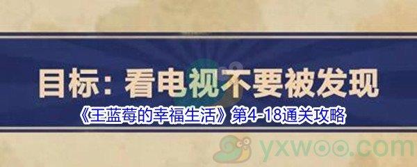 王蓝莓的幸福生活第4-18通关攻略