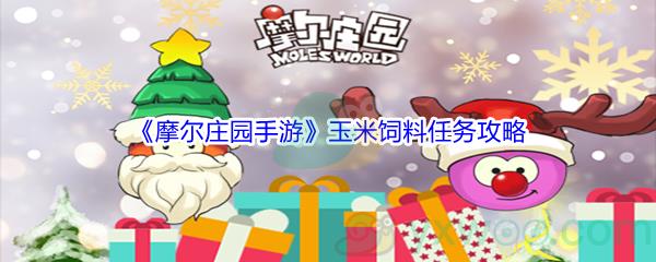 摩尔庄园手游玉米饲料任务攻略