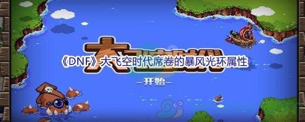 DNF大飞空时代席卷的暴风光环属性