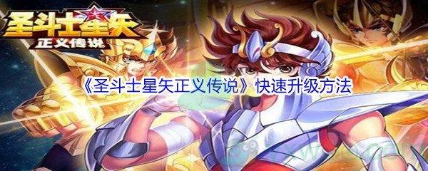 圣斗士星矢正义传说快速升级方法介绍