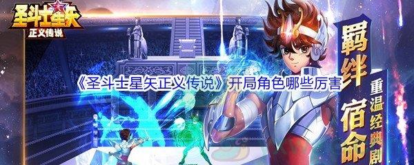 圣斗士星矢正义传说开局角色哪些厉害
