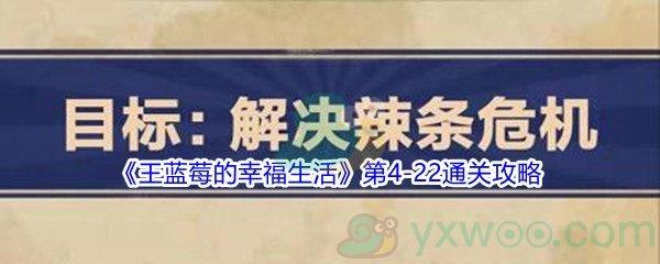 王蓝莓的幸福生活第4-22通关攻略
