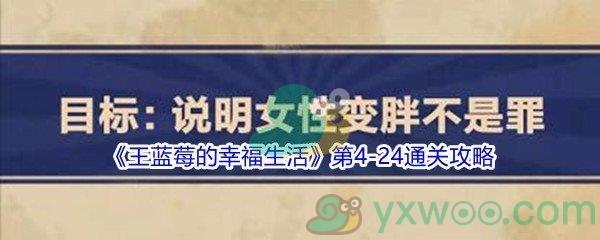 王蓝莓的幸福生活第4-25通关攻略