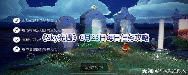 2021Sky光遇6月23日每日任务攻略