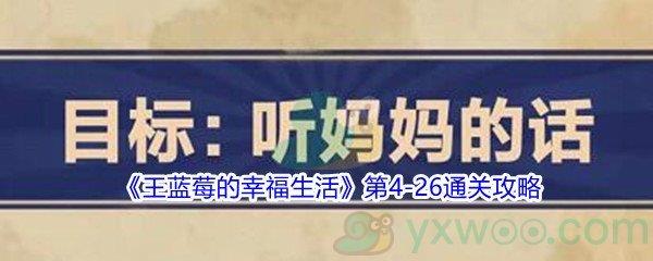 王蓝莓的幸福生活第4-26通关攻略