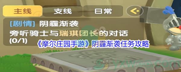 摩尔庄园手游阴霾渐袭任务攻略