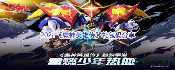 2021魔神英雄传礼包码分享