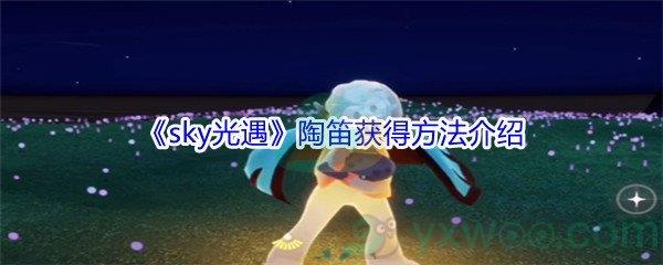 sky光遇陶笛获得方法介绍