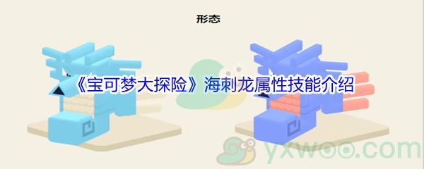 宝可梦大探险海刺龙属性技能介绍