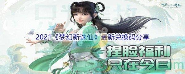 2021梦幻新诛仙最新兑换码分享