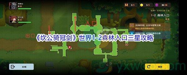 坎公骑冠剑世界1-2森林入口三星攻略