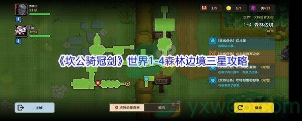 坎公骑冠剑世界1-4森林边境三星攻略