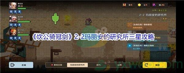 坎公骑冠剑世界2-2玛丽安的研究所三星攻略