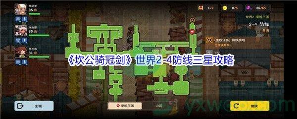 坎公骑冠剑世界2-4防线三星攻略