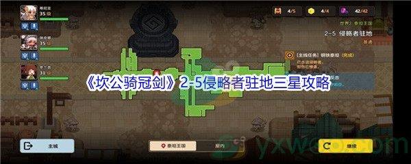 坎公骑冠剑世界2-5侵略者驻地三星攻略