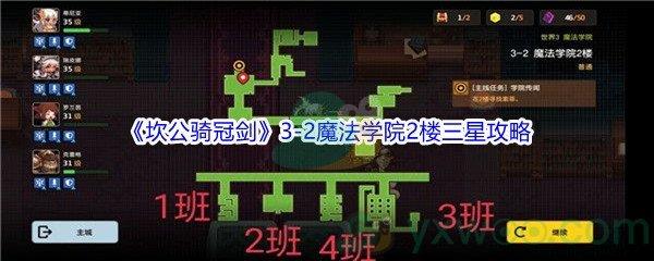 坎公骑冠剑世界3-2魔法学院2楼三星攻略
