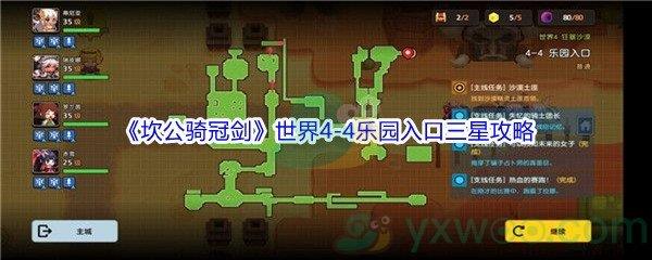 坎公骑冠剑世界4-4乐园入口三星攻略