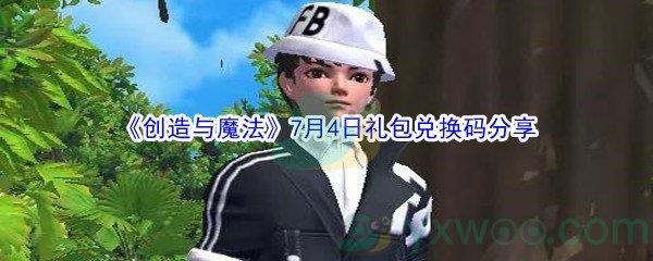 2021创造与魔法7月4日礼包兑换码分享