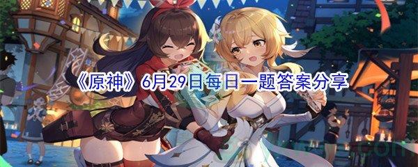 2021原神6月29日每日一题答案分享