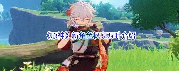 原神新角色枫原万叶介绍