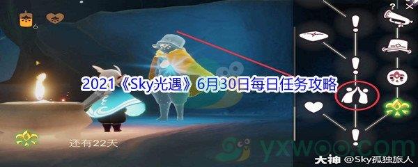 2021Sky光遇6月30日每日任务攻略