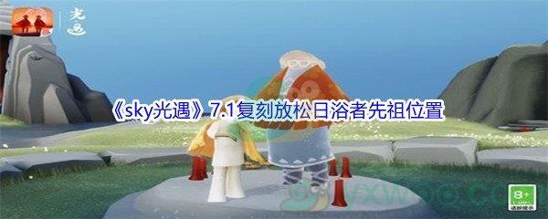 sky光遇7.1复刻放松日浴者先祖位置介绍