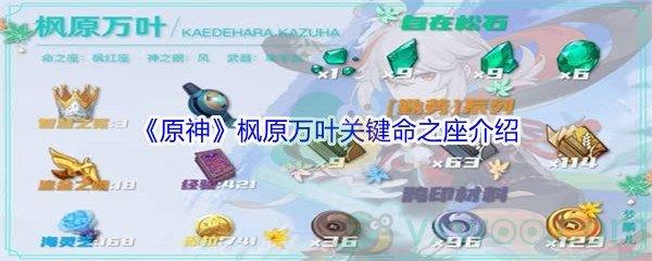 原神枫原万叶关键命之座介绍