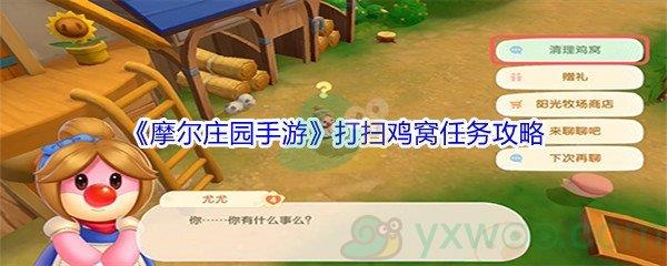 摩尔庄园手游打扫鸡窝任务攻略