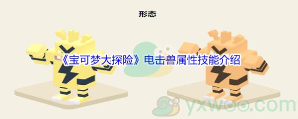 宝可梦大探险电击兽属性技能介绍