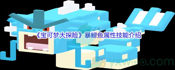 宝可梦大探险暴鲤鱼属性技能介绍