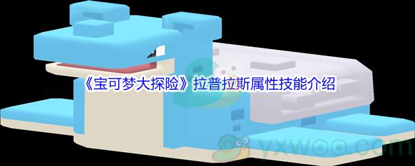 宝可梦大探险拉普拉斯属性技能介绍