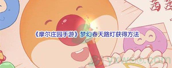 摩尔庄园手游梦幻春天路灯获得方法