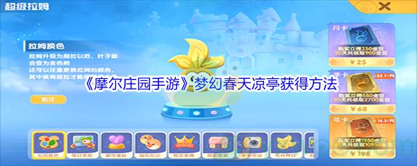 摩尔庄园手游梦幻春天凉亭获得方法