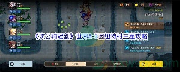 坎公骑冠剑世界8-3因纽特村三星攻略
