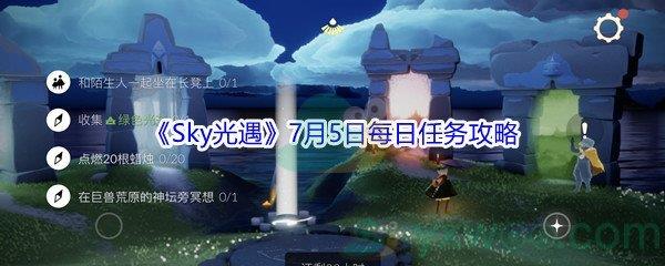 2021Sky光遇7月5日每日任务攻略