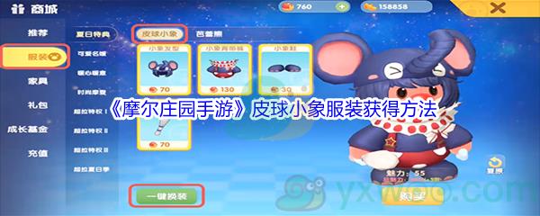 摩尔庄园手游皮球小象服装获得方法介绍