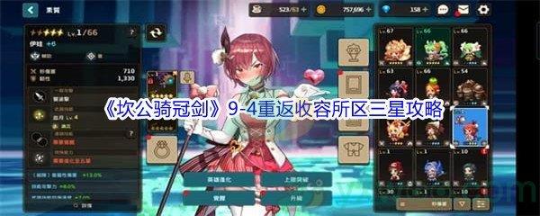 坎公骑冠剑世界9-4重返收容所区三星攻略