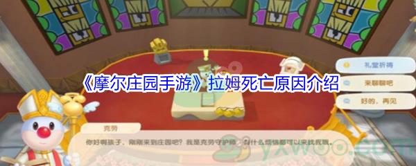 摩尔庄园手游拉姆死亡原因介绍