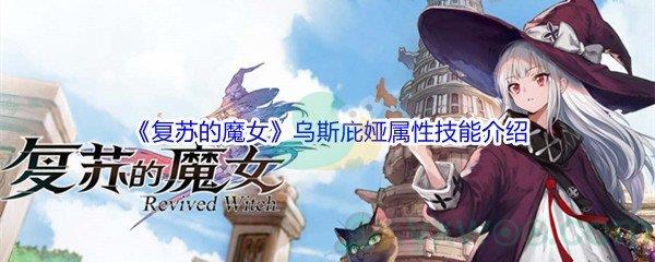 复苏的魔女乌斯庇娅属性技能介绍