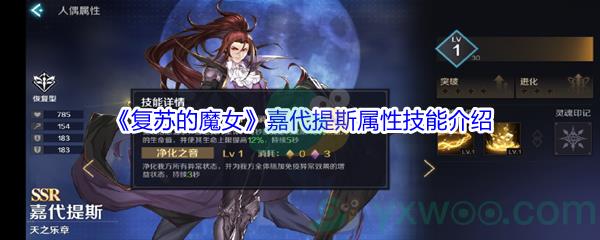 复苏的魔女嘉代提斯属性技能介绍