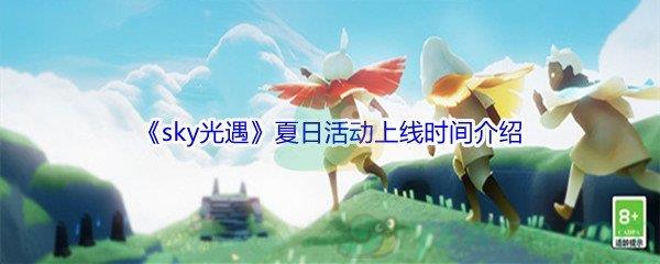 sky光遇夏日活动上线时间介绍