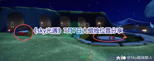 2021sky光遇7月7日大蜡烛位置分享