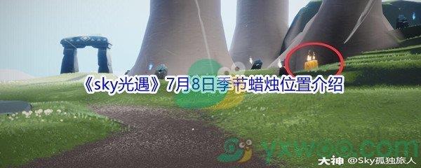 2021sky光遇7月8日季节蜡烛位置介绍