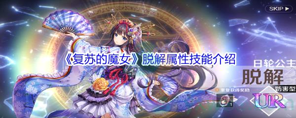 复苏的魔女脱解属性技能介绍