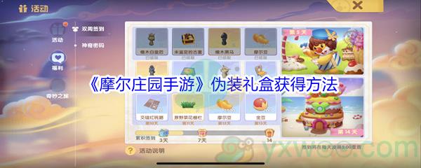 摩尔庄园手游伪装礼盒获得方法介绍