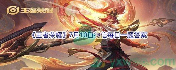 2021王者荣耀7月10日微信每日一题答案