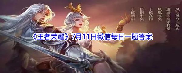 2021王者荣耀7月11日微信每日一题答案
