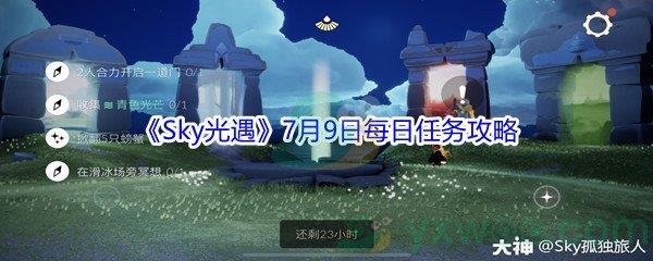2021Sky光遇7月9日每日任务攻略